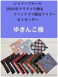 ジョリーフルール マイリトルテイラー クリスマス＆FC柄 セミオーダー
