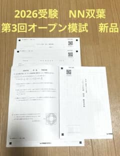 希少⭐︎ NN雙葉　模試5点セット　オープン模試　早稲田アカデミー　2020年度 希少⭐︎ NN雙葉 模試5点セット オープン模試 早稲田アカデミー