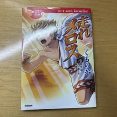 走れメロス くもの糸 10歳までに読みたい日本名作 学研のサムネイル