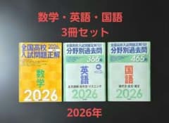 全国高校入試問題正解 数学 英語 国語 2026 旺文社 - メルカリ