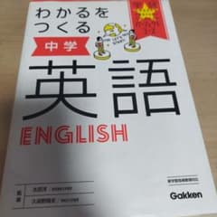 わかるをつくる 中学英語のサムネイル