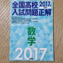 2017年受験用 全国高校入試問題正解 数学のサムネイル