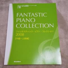 ファンタスティック ピアノ コレクション 2008のサムネイル