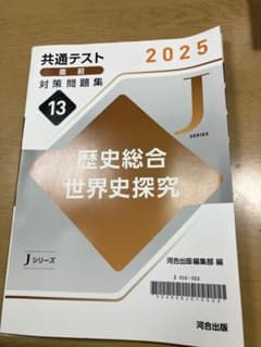 共通テスト直前対策問題集13 歴史総合世界史探究 2025のサムネイル