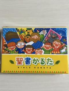 聖書かるたのサムネイル