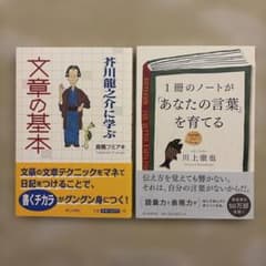 文章力・表現力アップ2冊セット文章の基本／1冊のノートが「あなたの言葉」を育てるのサムネイル