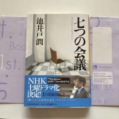 七つの会議 = The Seven Conferencesのサムネイル