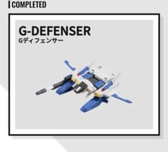 モビルスーツアンサンブル07 Gディフェンサーのサムネイル