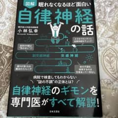 図解 眠れなくなるほど面白い 自律神経の話のサムネイル