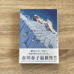 25時のバカンス 市川春子作品集 2のサムネイル