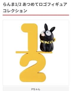 らんま1/2  あつめてロゴフィギュアのサムネイル