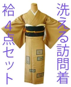 値下げ交渉OK！」洗える ポリエステル 訪問着 セット F126 
