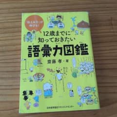 12歳までに知っておきたい語彙力図鑑のサムネイル