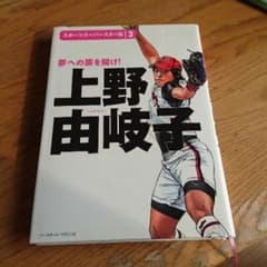 上野由岐子 本のサムネイル