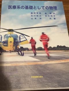 医療系の基礎としての物理のサムネイル