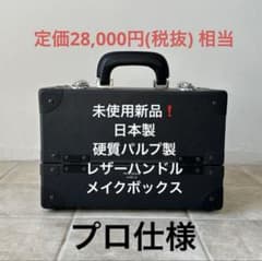 日本製プロ仕様メイクボックス高品質硬質パルプ素材可動式2段トレー本革巻きハンドルのサムネイル