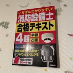 いちばんわかりやすい!消防設備士4類〈甲種・乙種〉合格テキストのサムネイル