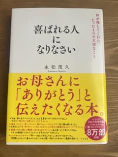 喜ばれる人になりなさい 母が残してくれた、たった1つの大切なことのサムネイル