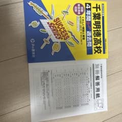 【入試問題集】千葉明徳高校 4年間 過去問 声の教育社のサムネイル