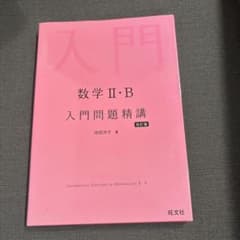 数学2・B 入門問題精講のサムネイル