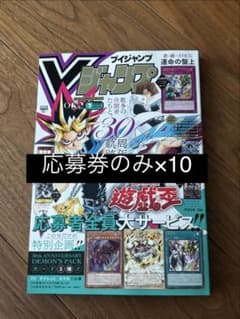 Vジャンプ 2026年7月号 遊戯王応募券のみ 10枚 - メルカリ