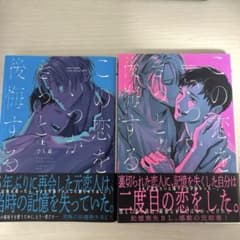 この恋をいつかきっと後悔する(上下巻セット)のサムネイル