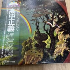 高中正義 虹伝説 THE RAINBOW GOBLINS レコード - メルカリ