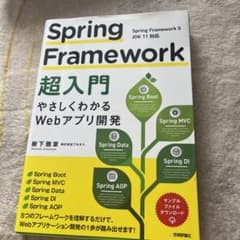 Spring Framework超入門 ～やさしくわかるWebアプリ開発～のサムネイル