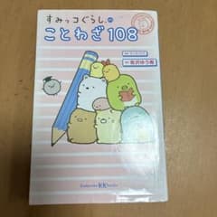 108 Proverbs from Sumikko Gurashi by Yuuki Arisawa, published by Kodansha, study guide.