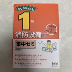 ラクラクわかる!1類消防設備士 集中ゼミのサムネイル