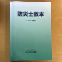 防災士教本 2026年度版のサムネイル