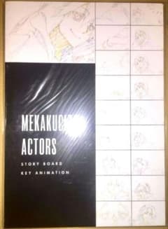 【非売品】「メカクシティアクターズ 複製原画 絵コンテ集 設定資料集」 非売品】「メカクシティアクターズ 複製原画 絵コンテ集 設定資料集