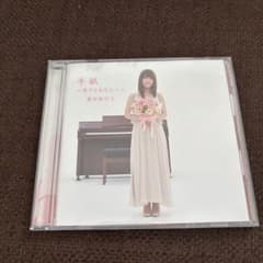 藤田恵子 手紙 ～愛するあなたへ～のサムネイル