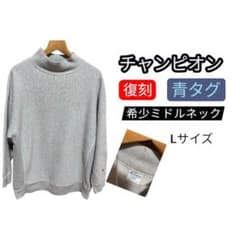 チャンピオン グレー ミドルネック Lサイズ リバースウィーブ 【復刻青