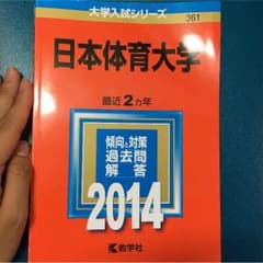 日本体育大学 2014 過去問のサムネイル
