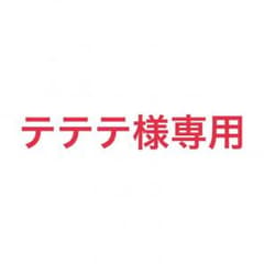 テテテ様専用ページです。のサムネイル
