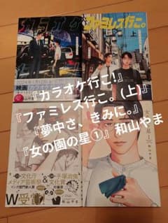 カラオケ行こ!』『ファミレス行こ。(上)』『夢中さ、きみに。』『女の