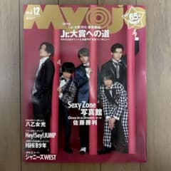 Myojo 2017年12月号 Sexy Zone 表紙 雑誌のサムネイル