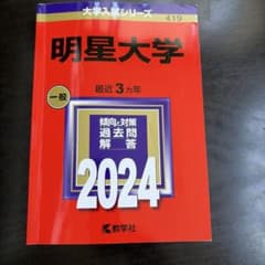 明星大学 2024 赤本のサムネイル