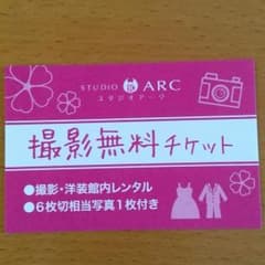 スタジオ　アーク　無料撮影券のサムネイル
