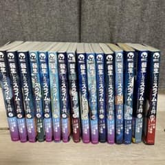 ※値下げしました※転生したらスライムだった件 1〜18（11、16無し）のサムネイル
