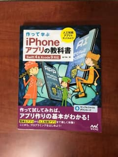 作って学ぶ iPhoneアプリの教科書のサムネイル