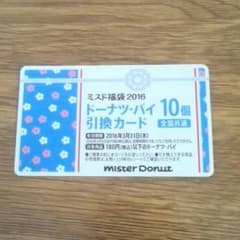 ミスド　ドーナツ引換券のサムネイル