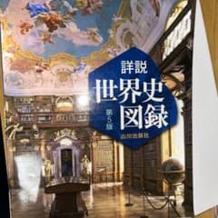 山川詳説世界史図録のサムネイル
