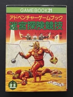 アドベンチャーゲームブック/ 迷宮探検競技 初版 帯付き＆オマケ 迷宮探険競技 ファイティングファンタジー GAMEBOOK 21 - メルカリ