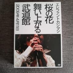 エレファントカシマシ/桜の花舞い上がる武道館〈初回盤・2枚組〉のサムネイル