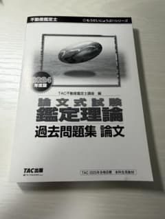 不動産鑑定士 論文式試験 鑑定理論 過去問題集 2024年度版 TACのサムネイル