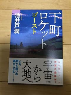 下町ロケット ゴーストのサムネイル
