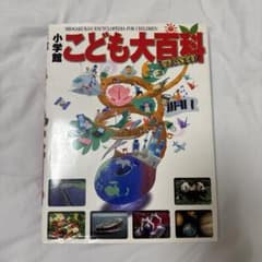 小学館 こども大百科のサムネイル