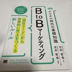 デジタル時代の基礎知識『BtoBマーケティング』 「潜在リード」から効率的に売…のサムネイル